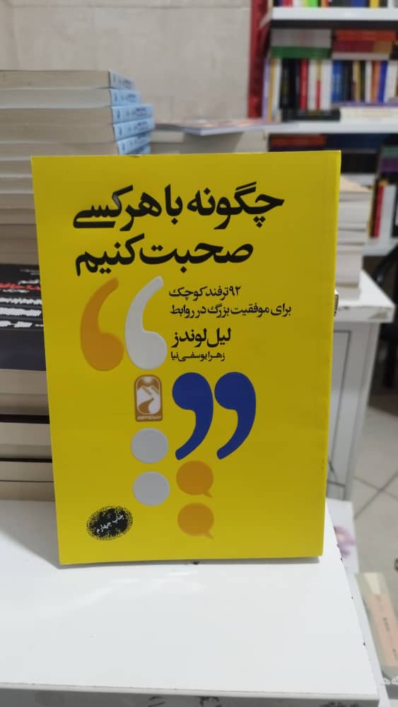 چگونه با هر کسی صحبت کنم ؟