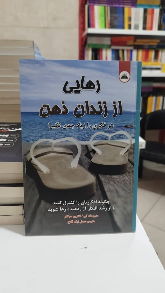 خرید اینترنتی کتاب “رهایی از زندان ذهن”