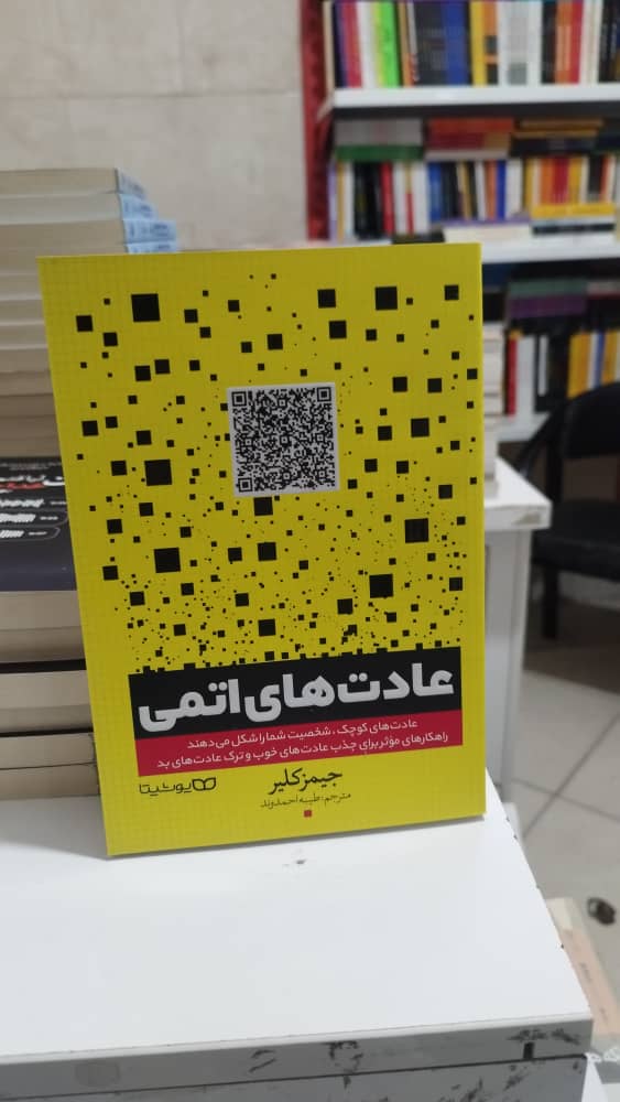 خرید اینترنتی کتاب “عادت های اتمی”