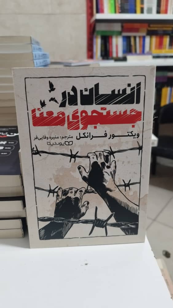 خرید اینترنتی کتاب “انسان در جستجوی معنا “