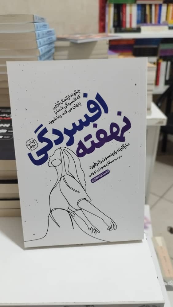 خرید اینترنتی کتاب ” افسردگی نهفته “