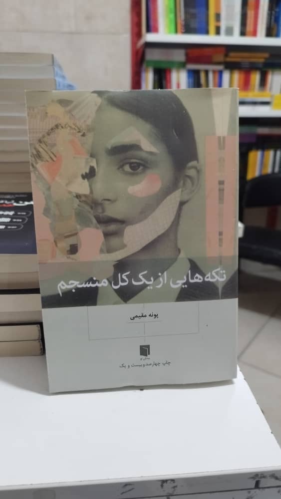 خرید اینترنتی کتاب ” تکه هایی از یک کل منسجم “