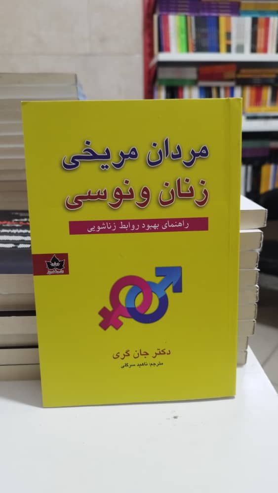 خرید اینترنتی کتاب ” مردان مریخی ، زنان ونوسی “