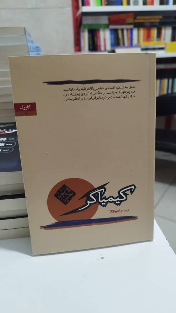 خرید اینترنتی کتاب ” کیمیاگر”