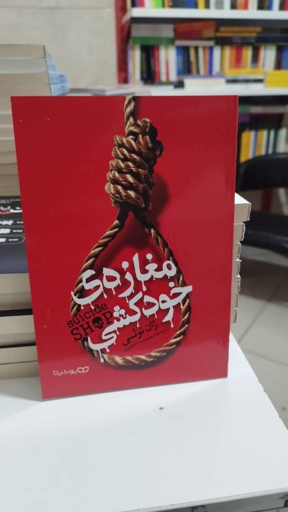 خرید اینترنتی کتاب “مغازه ی خودکشی “