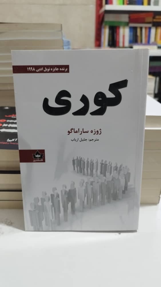 خرید اینترنتی کتاب ” کوری “