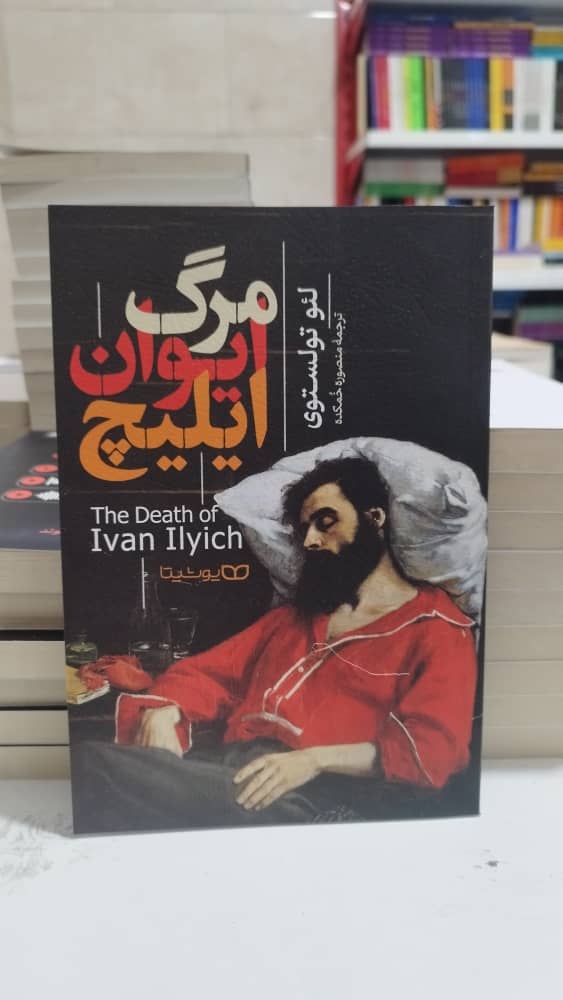 خرید اینترنتی کتاب ” مرگ ایوان ایلیچ “